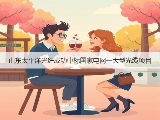 山东太平洋光纤成功中标国家电网一大型光缆项目(图3)