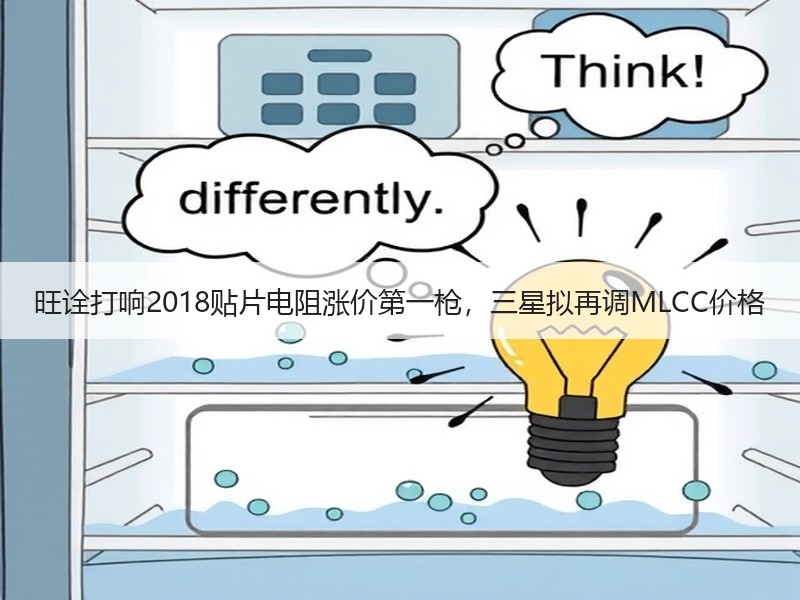 旺诠打响2018贴片电阻涨价第一枪，三星拟再调MLCC价格