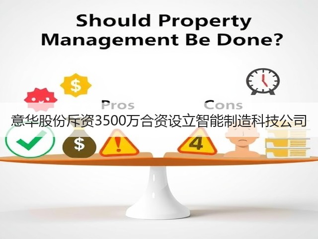 意华股份斥资3500万合资设立智能制造科技公司(图3)
