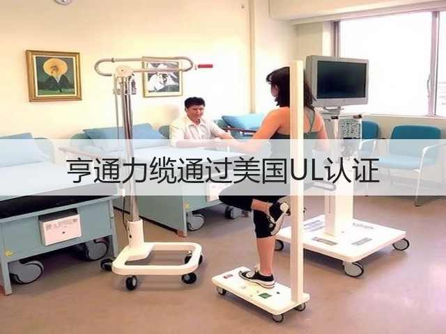 亨通力缆通过美国UL认证(图1) 亨通力缆通过美国UL认证(图1)