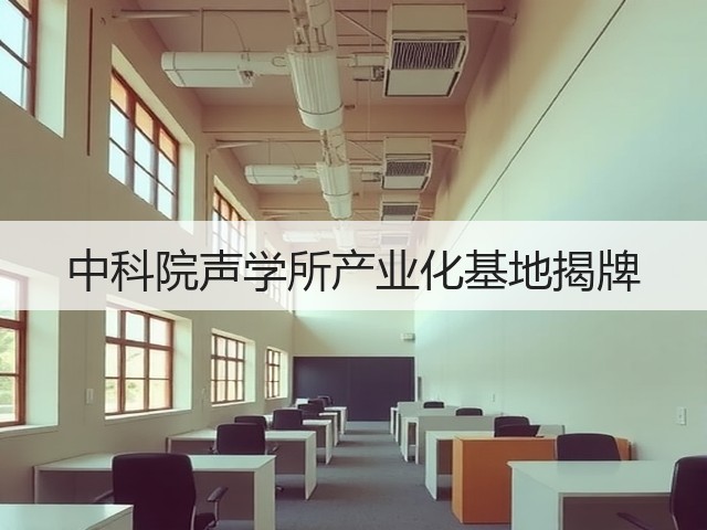 中科院声学所产业化基地揭牌(图2) 中科院声学所产业化基地揭牌(图2)