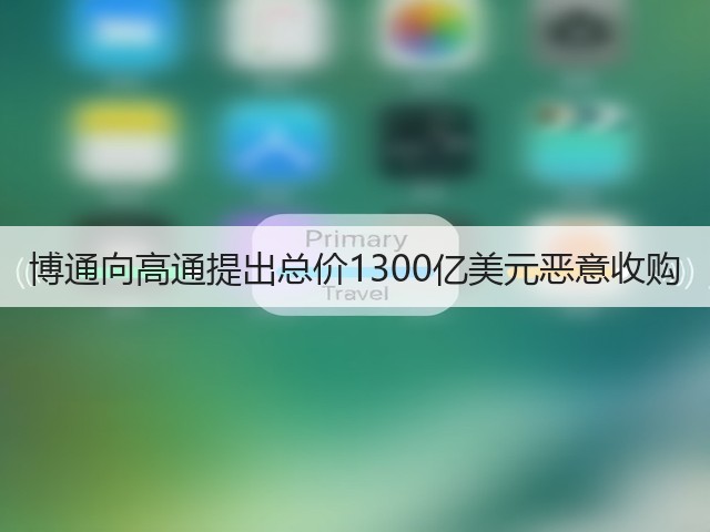 博通向高通提出总价1300亿美元恶意收购(图3) 博通向高通提出总价1300亿美元恶意收购(图3)