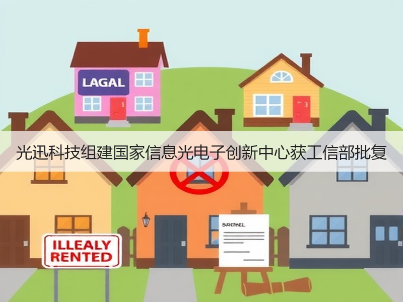 光迅科技组建国家信息光电子创新中心获工信部批复