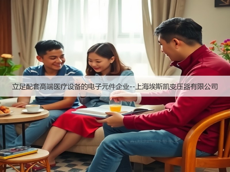 立足配套高端医疗设备的电子元件企业--上海埃斯凯变压器有限公司