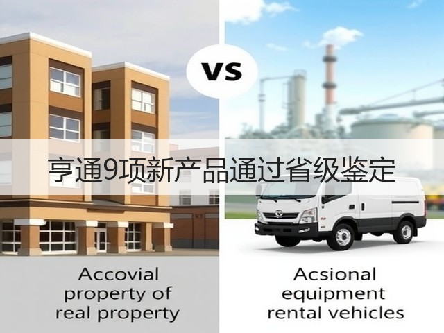 亨通9项新产品通过省级鉴定(图1) 亨通9项新产品通过省级鉴定(图1)