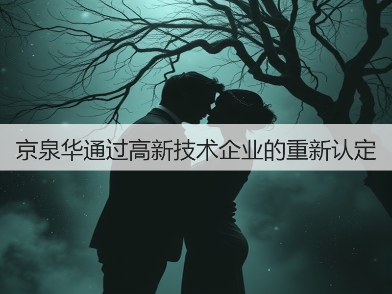 京泉华通过高新技术企业的重新认定