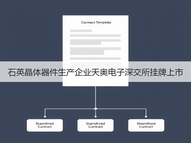 石英晶体器件生产企业天奥电子深交所挂牌上市(图3) 石英晶体器件生产企业天奥电子深交所挂牌上市(图3)
