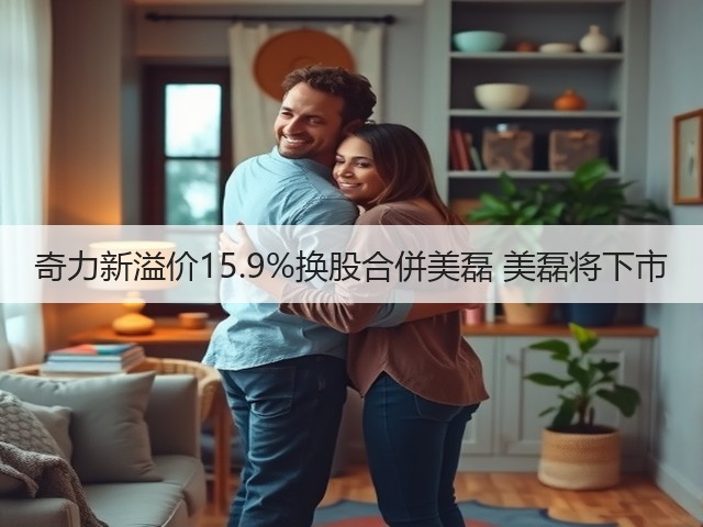 奇力新溢价15.9%换股合併美磊 美磊将下市(图3) 奇力新溢价15.9%换股合併美磊 美磊将下市(图3)