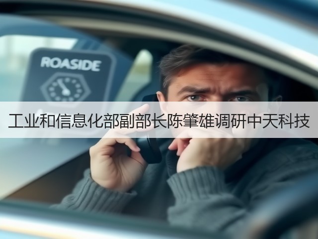 工业和信息化部副部长陈肇雄调研中天科技(图1) 工业和信息化部副部长陈肇雄调研中天科技(图1)