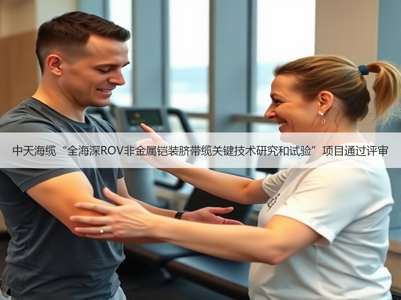中天海缆“全海深ROV非金属铠装脐带缆关键技术研究和试验”项目通过评审