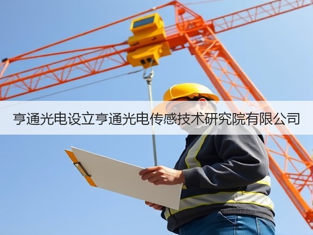 亨通光电设立亨通光电传感技术研究院有限公司(图3) 亨通光电设立亨通光电传感技术研究院有限公司(图3)