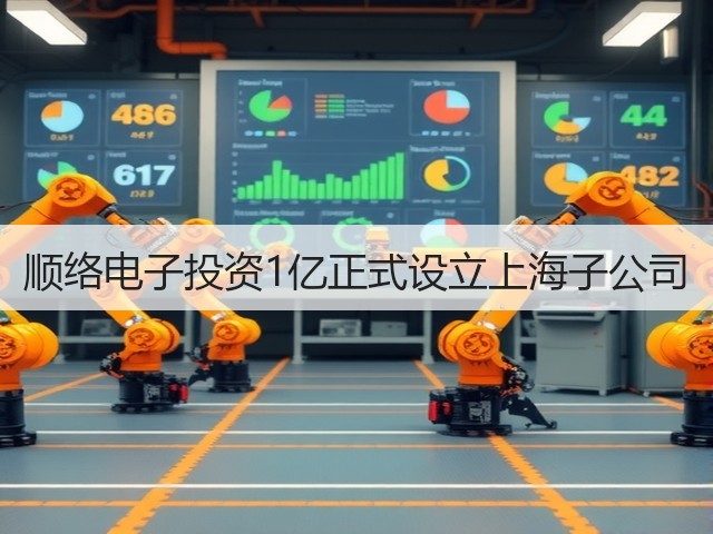 顺络电子投资1亿正式设立上海子公司(图1) 顺络电子投资1亿正式设立上海子公司(图1)