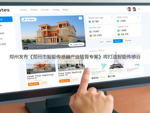 郑州发布《郑州市智能传感器产业培育专案》将打造智能传感谷(图2)