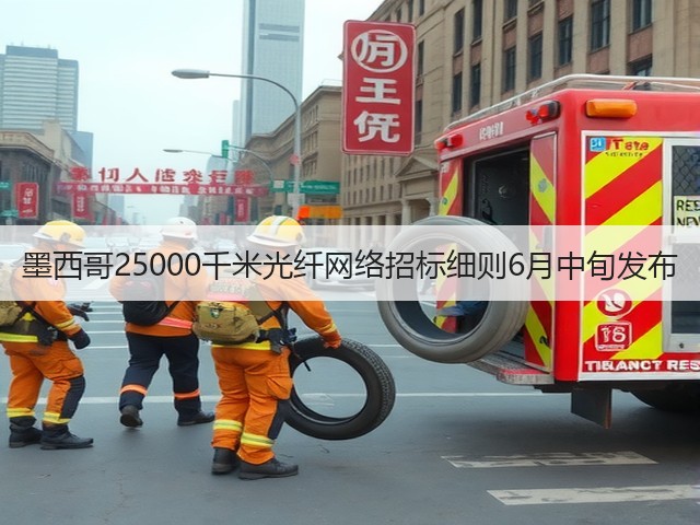 墨西哥25000千米光纤网络招标细则6月中旬发布(图3)