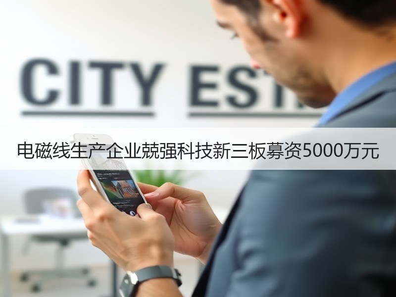 电磁线生产企业兢强科技新三板募资5000万元