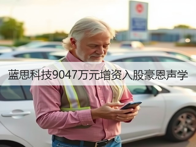 蓝思科技9047万元增资入股豪恩声学(图3) 蓝思科技9047万元增资入股豪恩声学(图3)