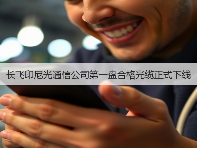长飞印尼光通信公司第一盘合格光缆正式下线(图3) 长飞印尼光通信公司第一盘合格光缆正式下线(图3)