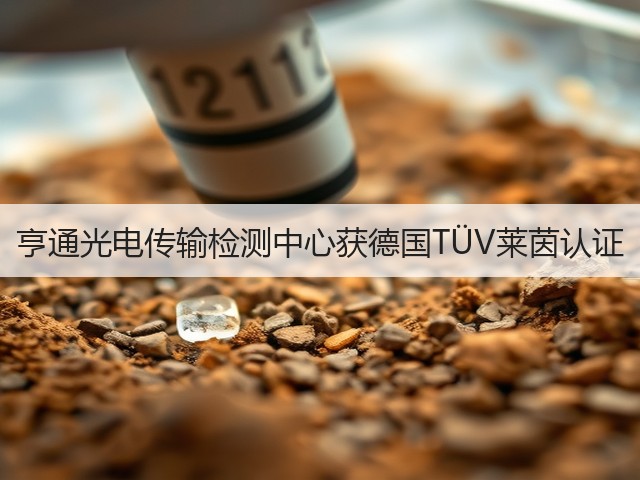 亨通光电传输检测中心获德国TÜV莱茵认证(图1) 亨通光电传输检测中心获德国TÜV莱茵认证(图1)
