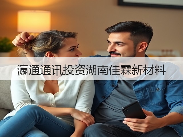 瀛通通讯投资湖南佳霖新材料(图1) 瀛通通讯投资湖南佳霖新材料(图1)