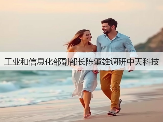 工业和信息化部副部长陈肇雄调研中天科技(图3) 工业和信息化部副部长陈肇雄调研中天科技(图3)