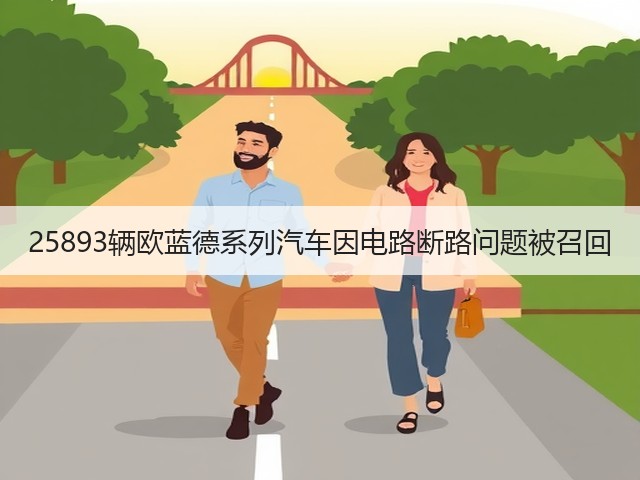 25893辆欧蓝德系列汽车因电路断路问题被召回(图2)
