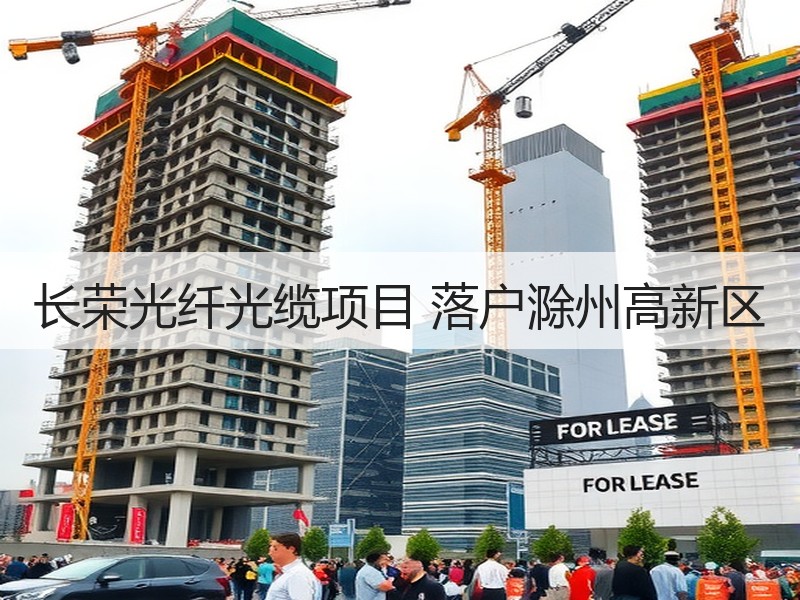 长荣光纤光缆项目 落户滁州高新区