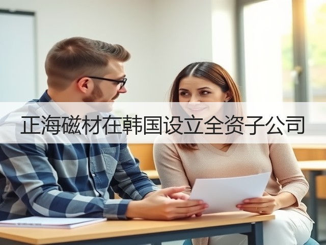 正海磁材在韩国设立全资子公司(图3) 正海磁材在韩国设立全资子公司(图3)