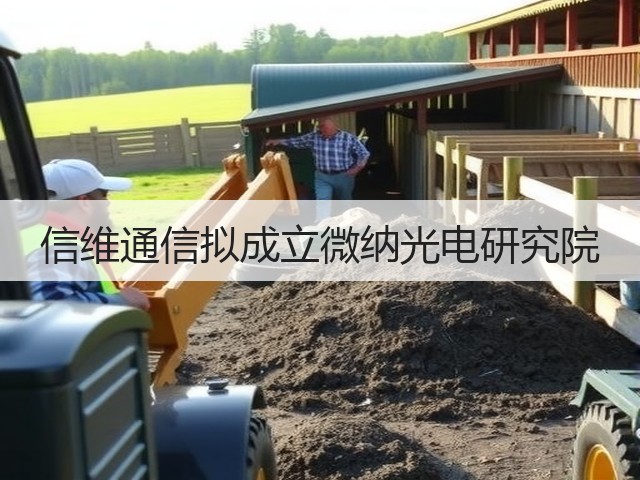 信维通信拟成立微纳光电研究院(图2) 信维通信拟成立微纳光电研究院(图2)