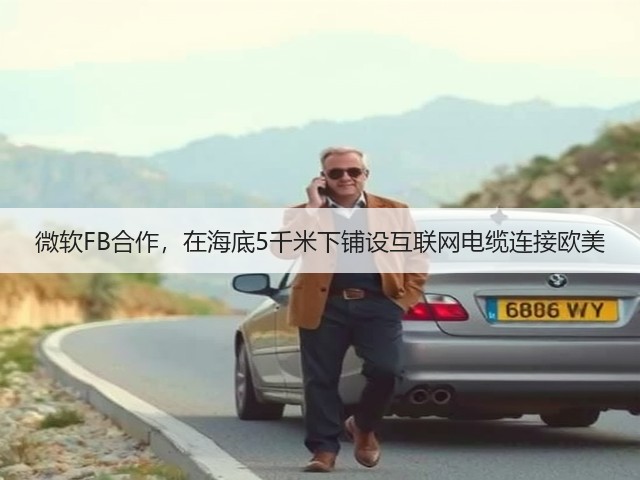 微软FB合作,在海底5千米下铺设互联网电缆连接欧美(图2) 微软FB合作,在海底5千米下铺设互联网电缆连接欧美(图2)