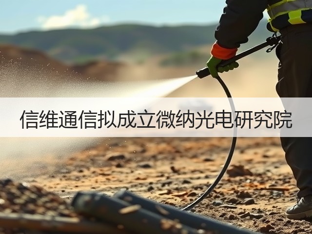 信维通信拟成立微纳光电研究院(图3) 信维通信拟成立微纳光电研究院(图3)
