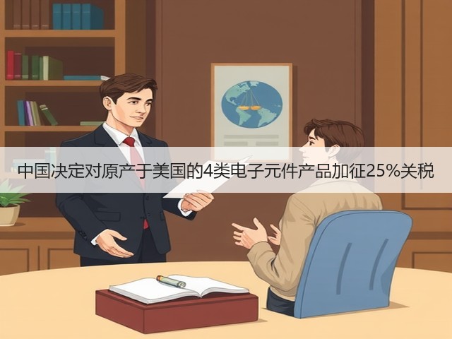 中国决定对原产于美国的4类电子元件产品加征25%关税(图2)