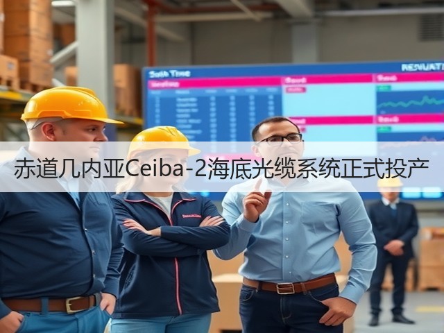 赤道几内亚Ceiba-2海底光缆系统正式投产(图2)