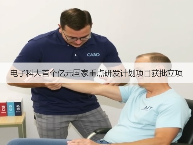 电子科大首个亿元国家重点研发计划项目获批立项(图2) 电子科大首个亿元国家重点研发计划项目获批立项(图2)