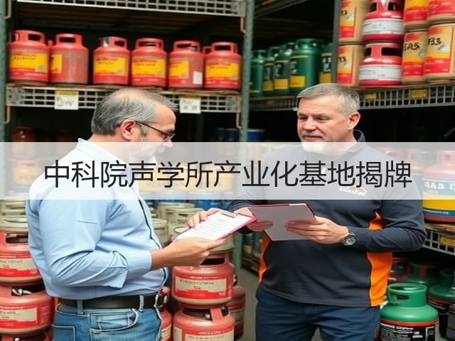 中科院声学所产业化基地揭牌(图1) 中科院声学所产业化基地揭牌(图1)
