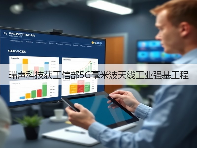 瑞声科技获工信部5G毫米波天线工业强基工程