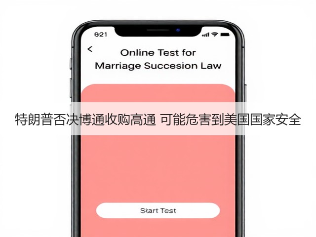 特朗普否决博通收购高通 可能危害到美国国家安全(图2) 特朗普否决博通收购高通 可能危害到美国国家安全(图2)