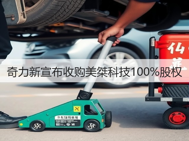 奇力新宣布收购美桀科技100%股权(图2)