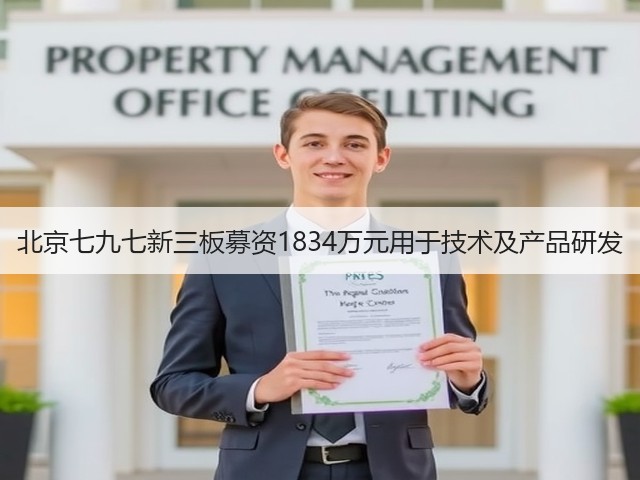 北京七九七新三板募资1834万元用于技术及产品研发(图3)
