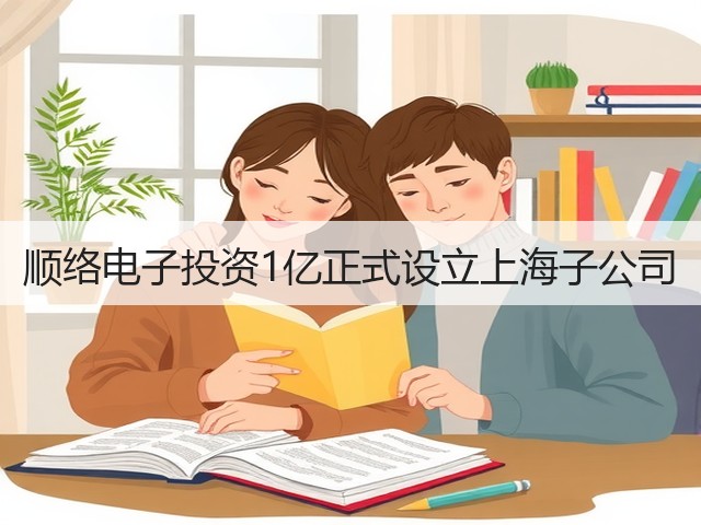 顺络电子投资1亿正式设立上海子公司(图2) 顺络电子投资1亿正式设立上海子公司(图2)