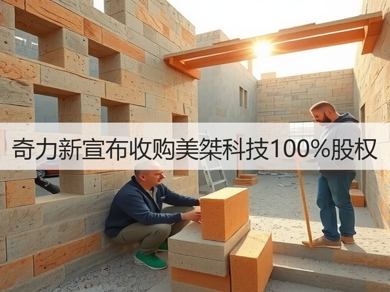 奇力新宣布收购美桀科技100%股权