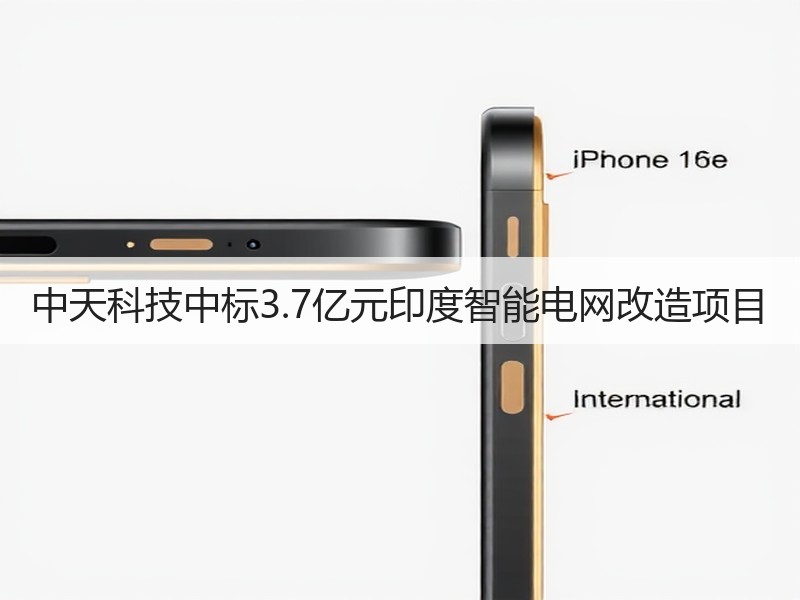 中天科技中标3.7亿元印度智能电网改造项目