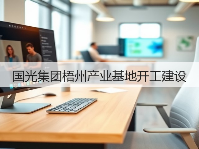 国光集团梧州产业基地开工建设(图3)