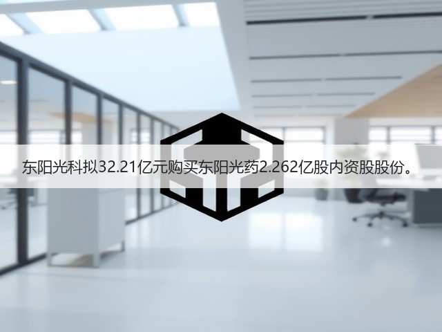 东阳光科拟32.21亿元购买东阳光药2.262亿股内资股股份。(图3) 东阳光科拟32.21亿元购买东阳光药2.262亿股内资股股份。(图3)