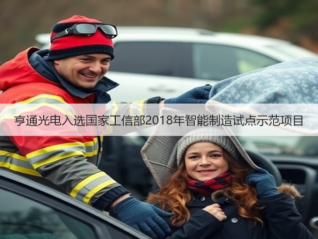 亨通光电入选国家工信部2018年智能制造试点示范项目(图3)