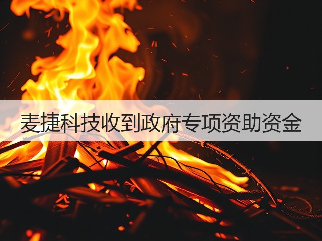 麦捷科技收到政府专项资助资金(图2)