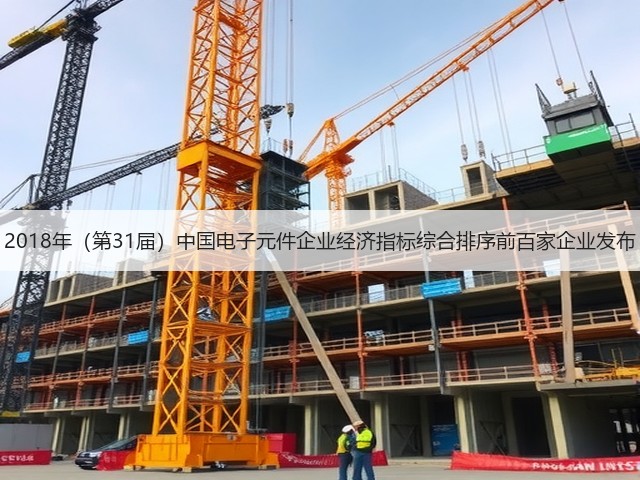 2018年（第31届）中国电子元件企业经济指标综合排序前百家企业发布(图3)