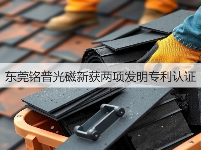 东莞铭普光磁新获两项发明专利认证(图1) 东莞铭普光磁新获两项发明专利认证(图1)