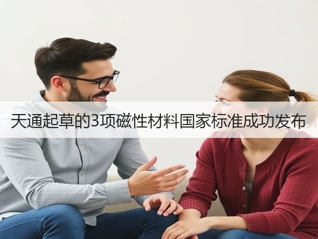 天通起草的3项磁性材料国家标准成功发布(图2) 天通起草的3项磁性材料国家标准成功发布(图2)