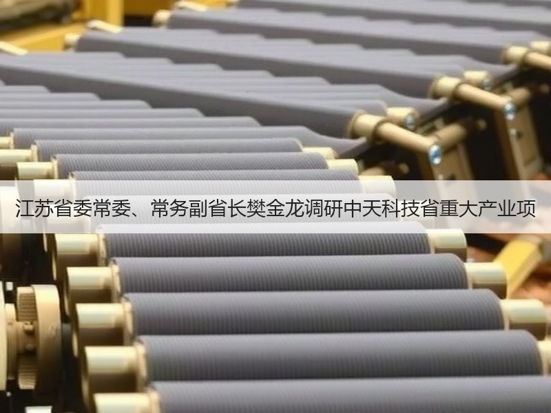 江苏省委常委、常务副省长樊金龙调研中天科技省重大产业项