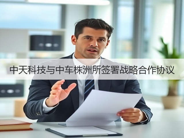 中天科技与中车株洲所签署战略合作协议(图3) 中天科技与中车株洲所签署战略合作协议(图3)